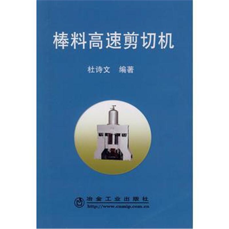 全新正版 棒料高速剪切机杜诗文