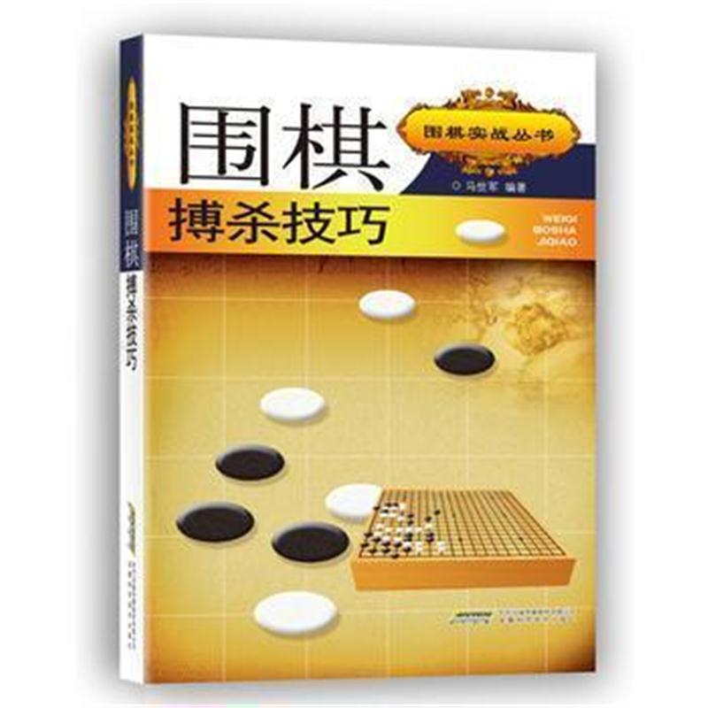 全新正版 围棋搏杀技巧