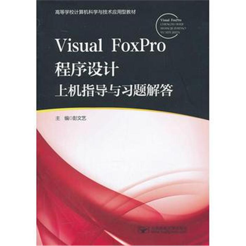 全新正版 Visual FoxPro程序设计上机指导与习题解答