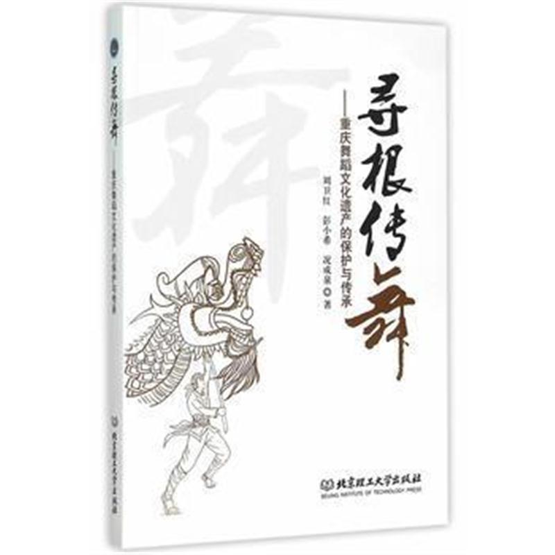 全新正版 寻根传舞——重庆舞蹈文化遗产的保护与传承