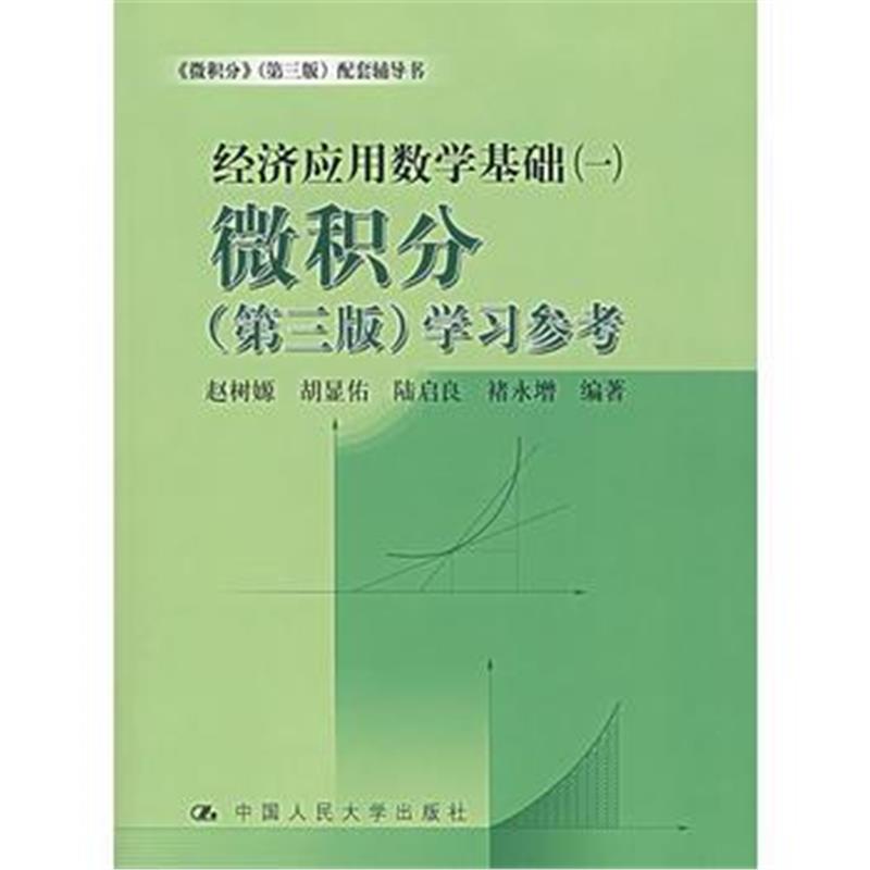 全新正版 经济应用数学基础(一)微积分(第三版)学习参考