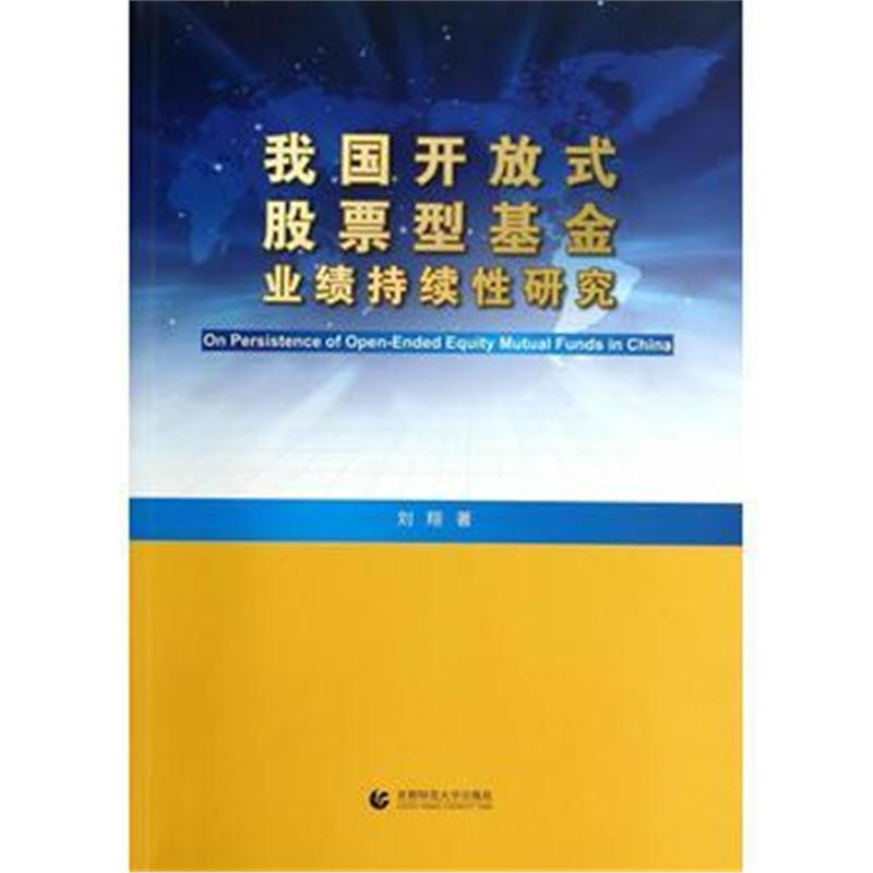 全新正版 我国开放式股票型基金业绩持续性研究