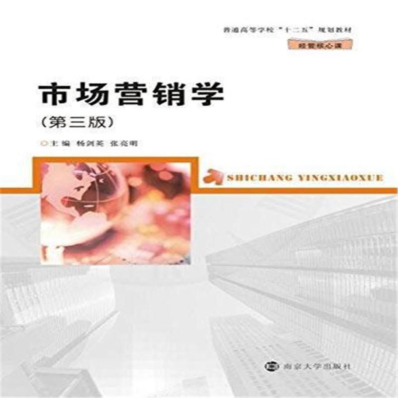 全新正版 普通高等学校"十二五"规划教材 经管核心课/市场营销学(第三版)