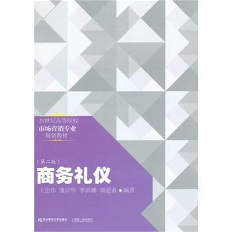 全新正版 21世纪高等院校市场营销专业规划教材 商务礼仪(第二版)