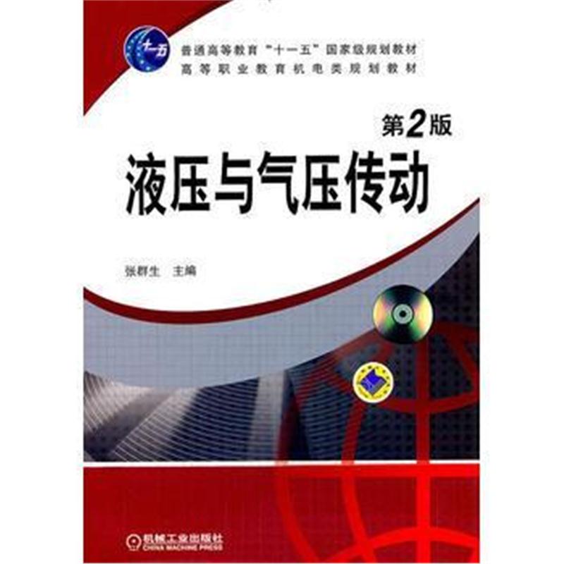 全新正版 液压与气压传动(第2版)(附光盘)
