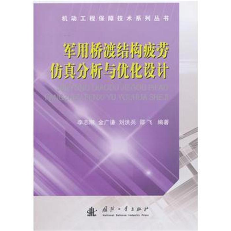 全新正版 军用桥渡结构疲劳仿真分析与优化设计