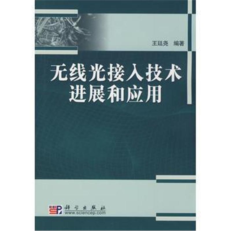 全新正版 无线光接入技术进展和应用