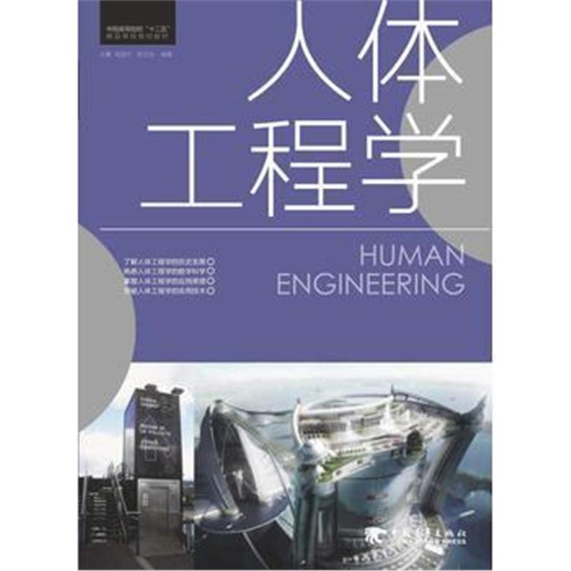 全新正版 中国高等院校“十二五”精品课程规划教材—人体工程学(中青雄狮出