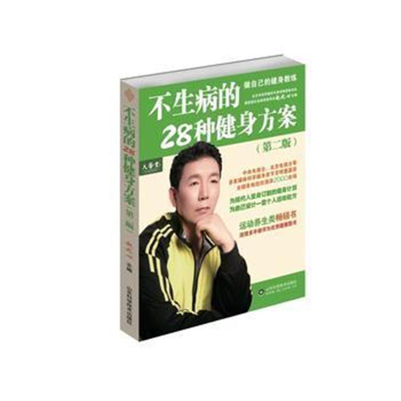 全新正版 不生病的28种健身方案(第二版)