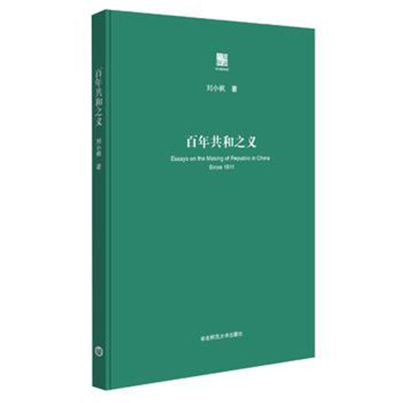 全新正版 百年共和之义