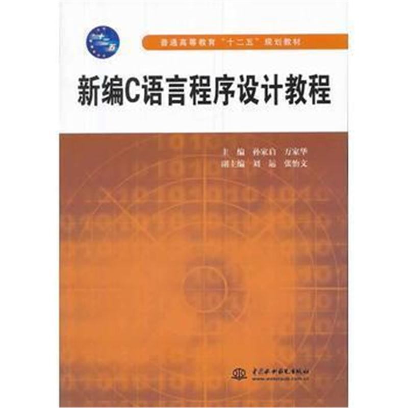 全新正版 新编C语言程序设计教程(普通高等教育“十二五”规划教材)