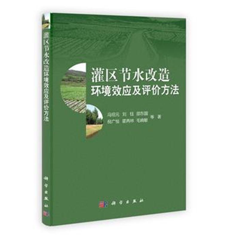 全新正版 灌区节水改造环境效应及评价方法