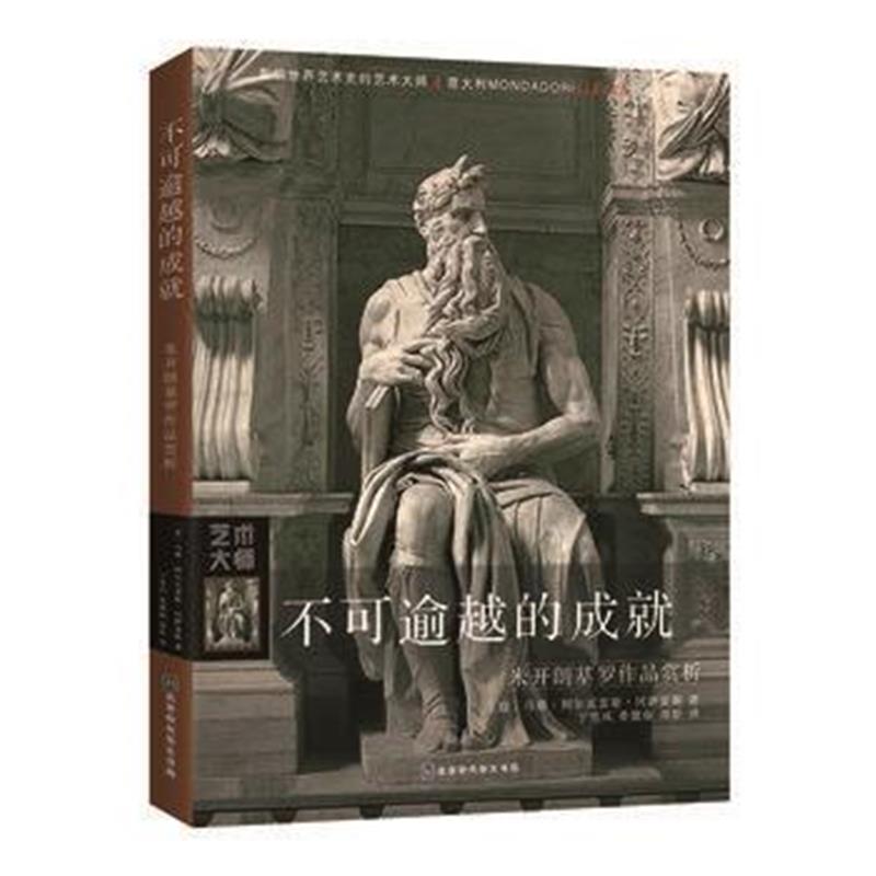 全新正版 不可逾越的成就：米开朗基罗作品赏析