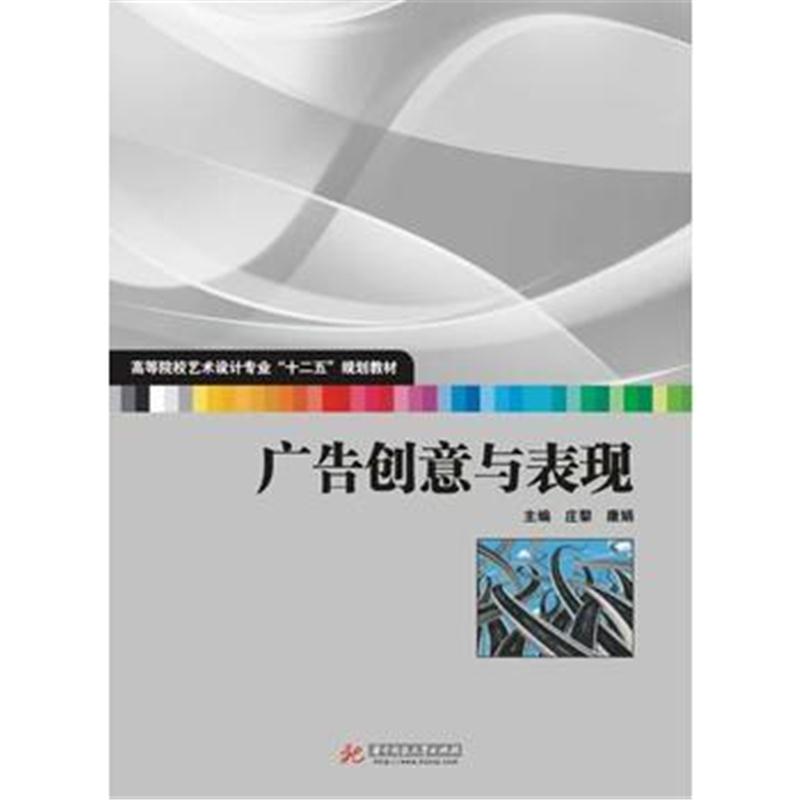 全新正版 广告创意与表现(高等院校艺术学门类“十二五”规划教材)