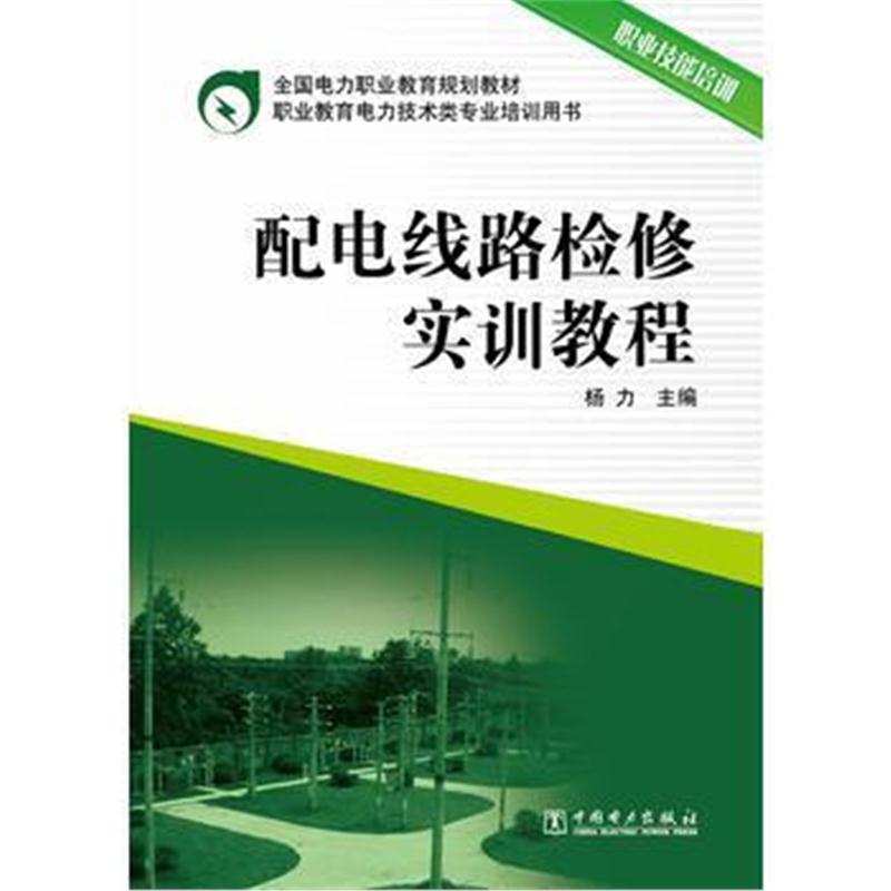 全新正版 全国电力职业教育规划教材 配电线路检修实训教程