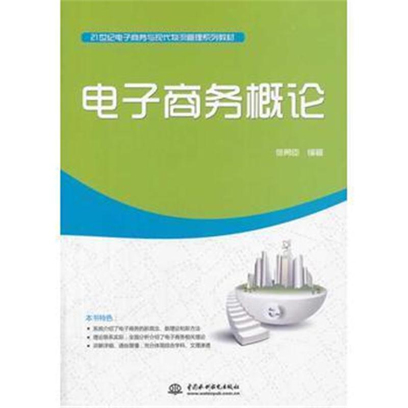 全新正版 电子商务概论(21世纪电子商务与现代物流管理系列教材)