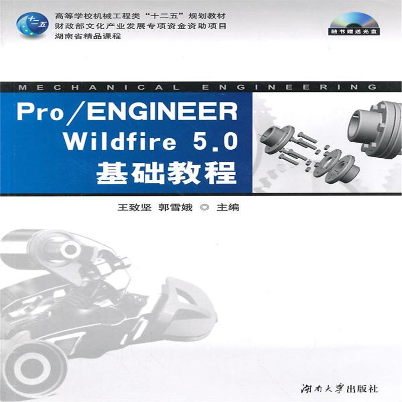 全新正版 Pro/ENGINEER Wildfire 5.0基础教程