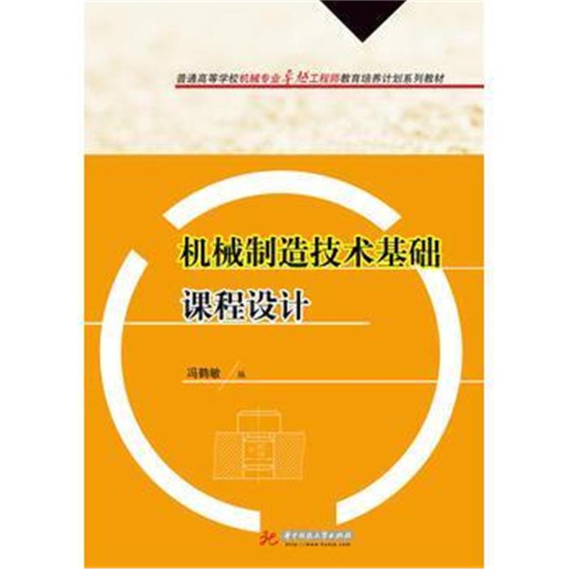 全新正版 机械制造技术基础课程设计