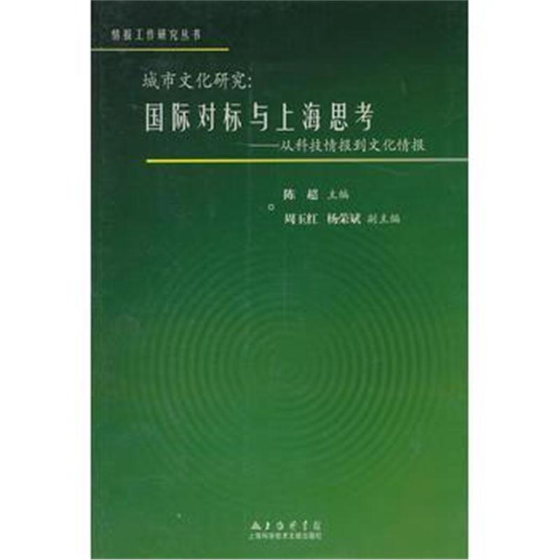 全新正版 城市文化研究:对标与上海思考——从科技情报到文化情报