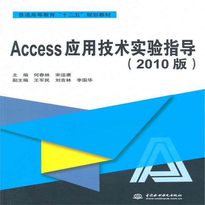 全新正版 Access应用技术实验指导(2010版)(普通高等教育“十二五”规划教材