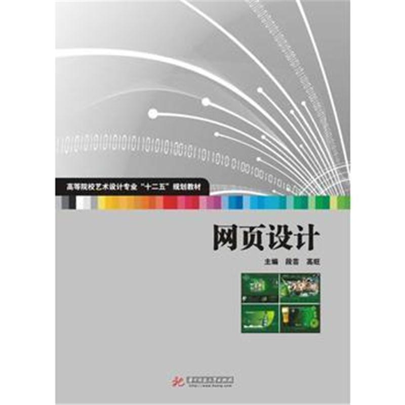 全新正版 网页设计(高等院校艺术学门类“十二五”规划教材)