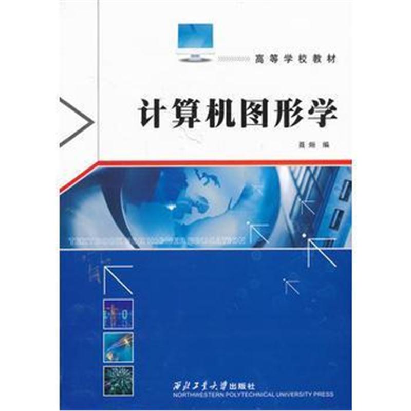 全新正版 计算机图形学