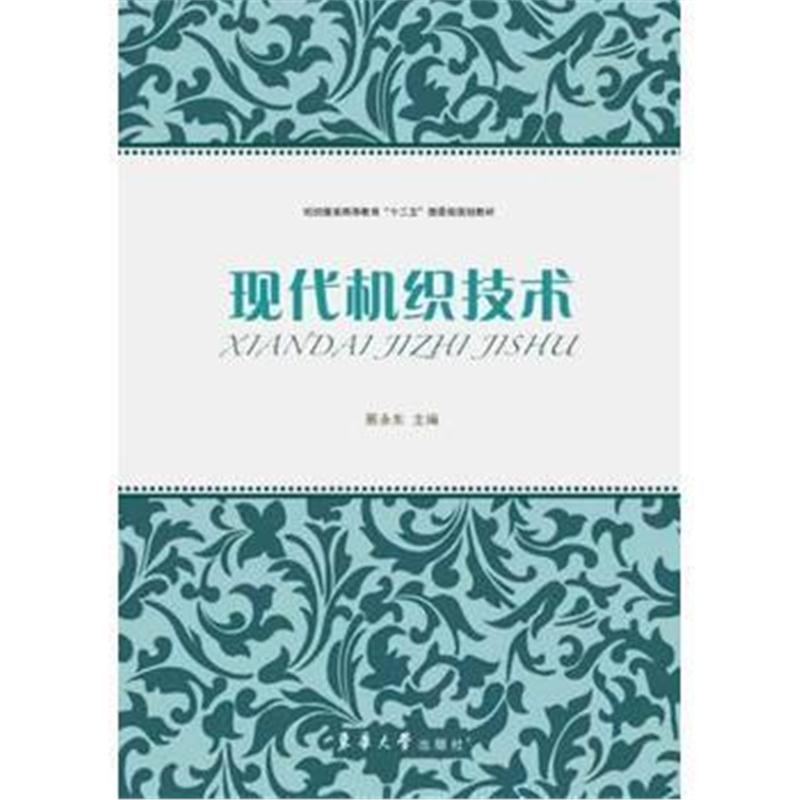 全新正版 现代机织技术