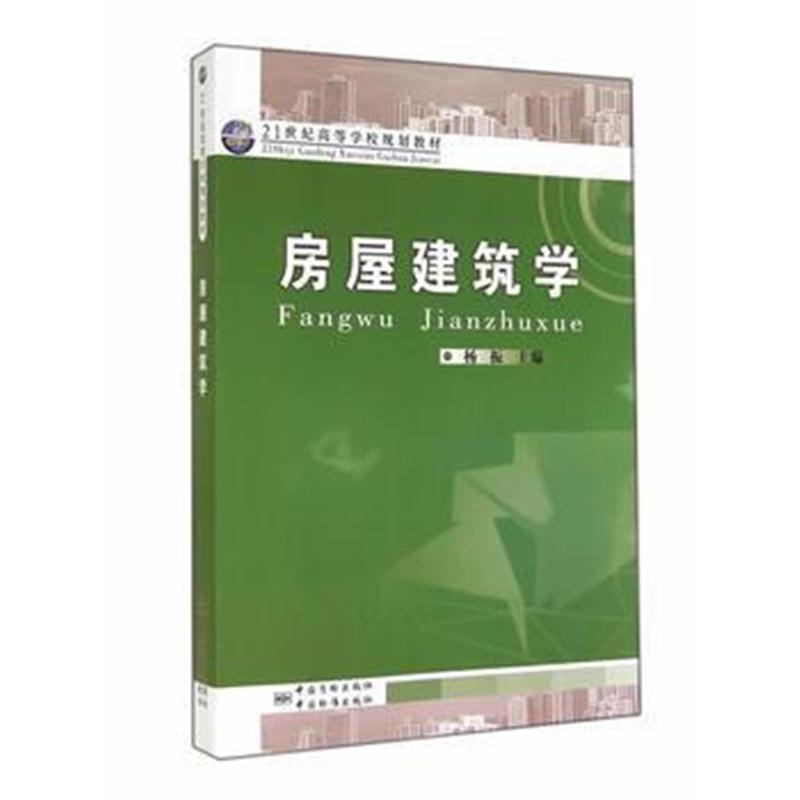 全新正版 21世纪高等学校规划教材 房屋建筑学