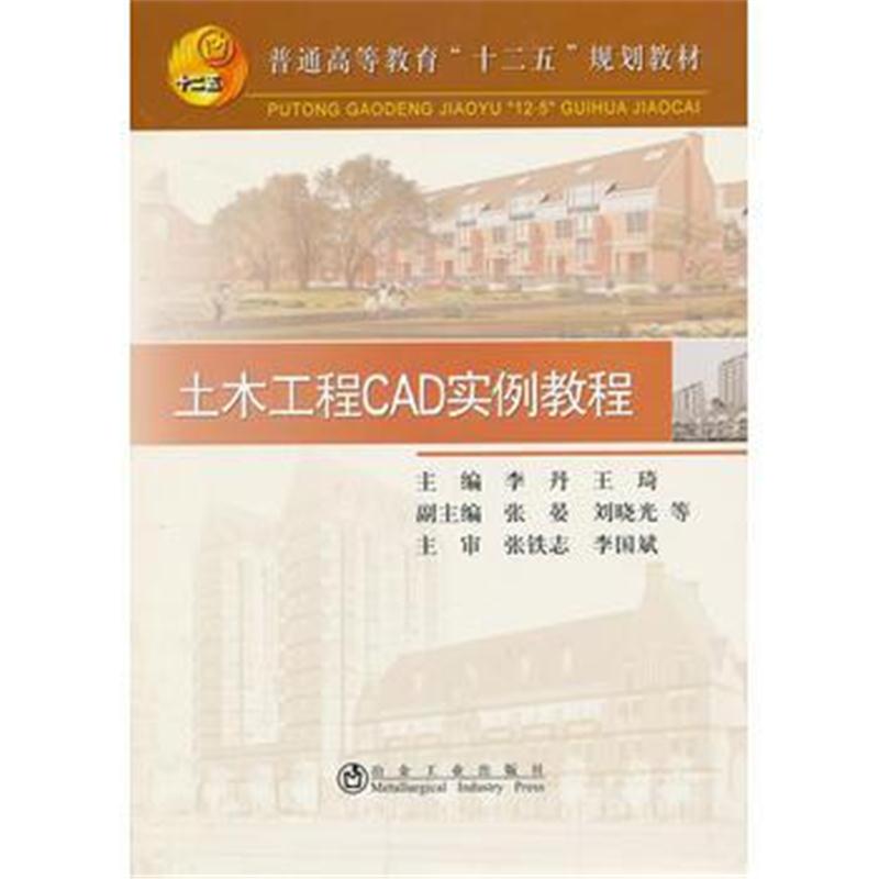 全新正版 土木工程 CAD 实例教程(高等)李丹