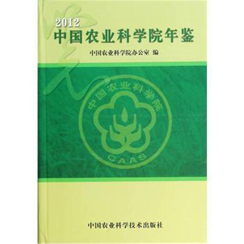 全新正版 中国农业科学院年鉴2012