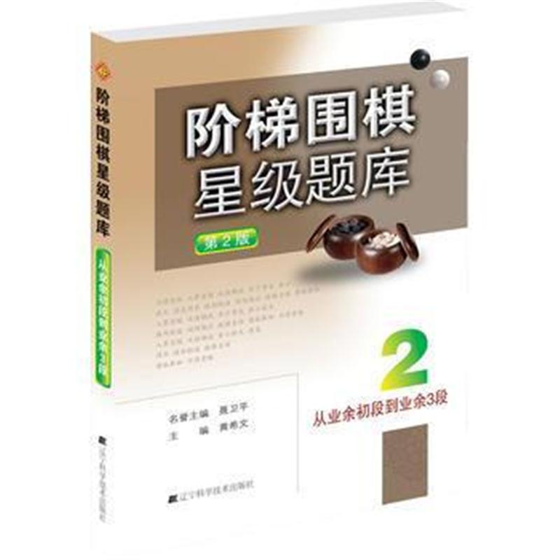 全新正版 阶梯围棋星级题库--从业余初段到业余3段