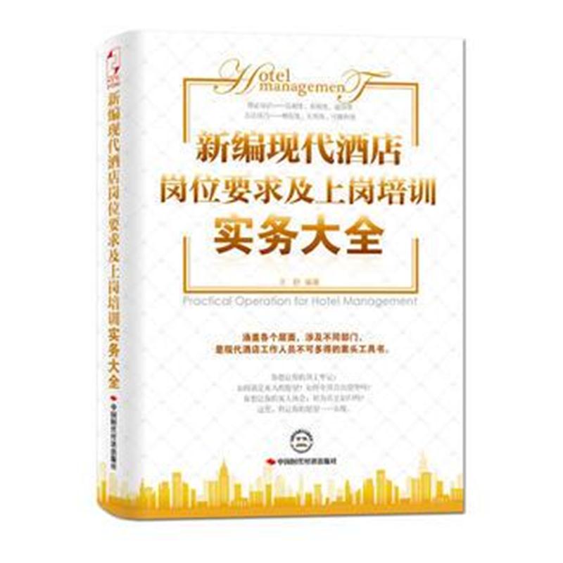 全新正版 新编现代酒店岗位要求及上岗培训实务大全