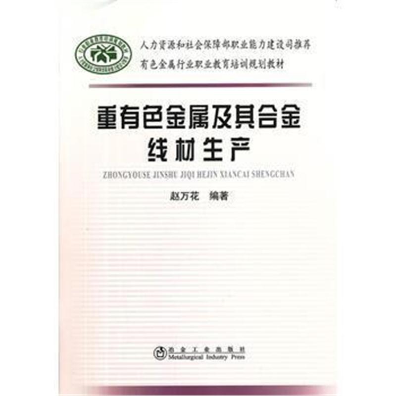 全新正版 重有色金属及其合金线材生产赵万花__有色金属行业职业教育培训规