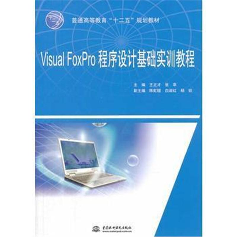 全新正版 Visual FoxPro程序设计基础实训教程(普通高等教育“十二五”规划