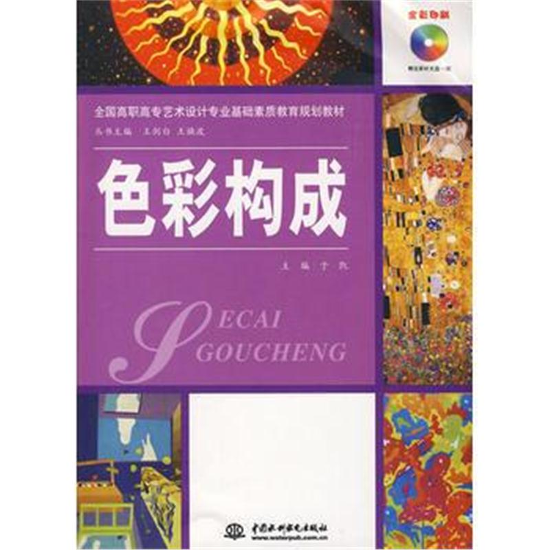 全新正版 色彩构成(赠1CD)