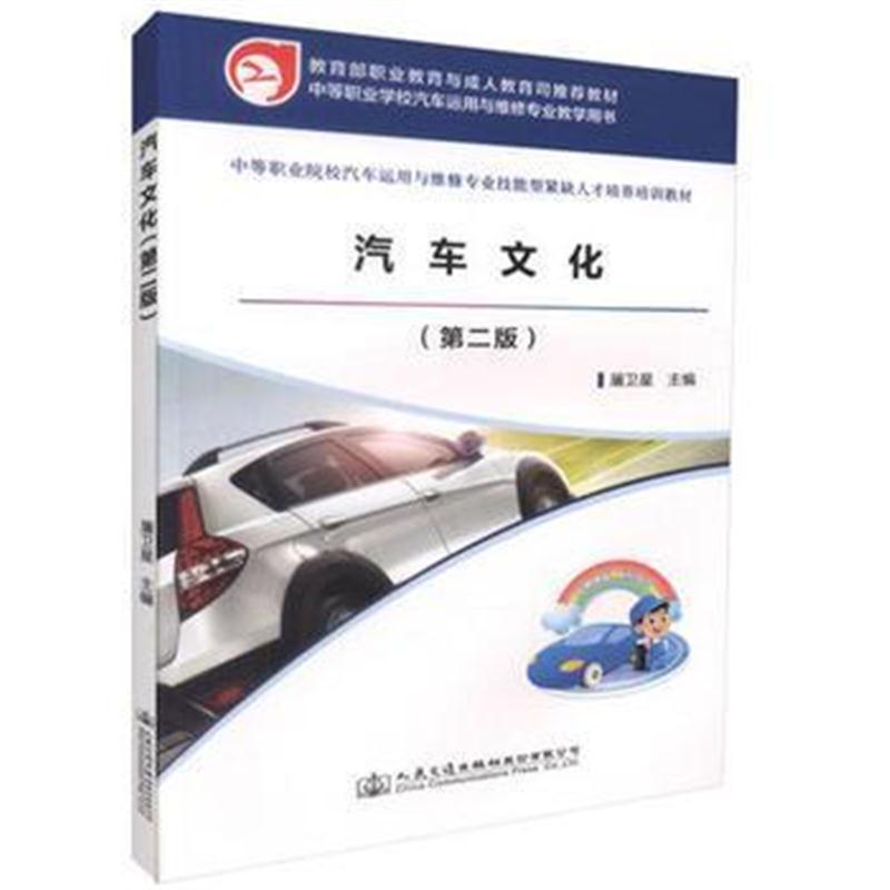 全新正版 汽车文化(第二版)