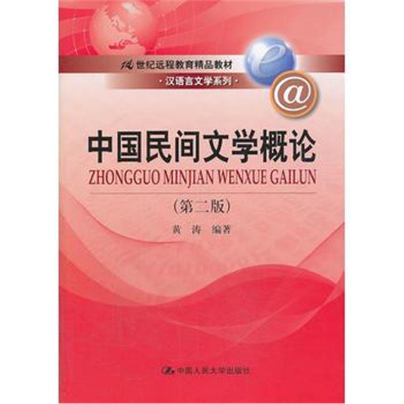 全新正版 中国民间文学概论(第二版)