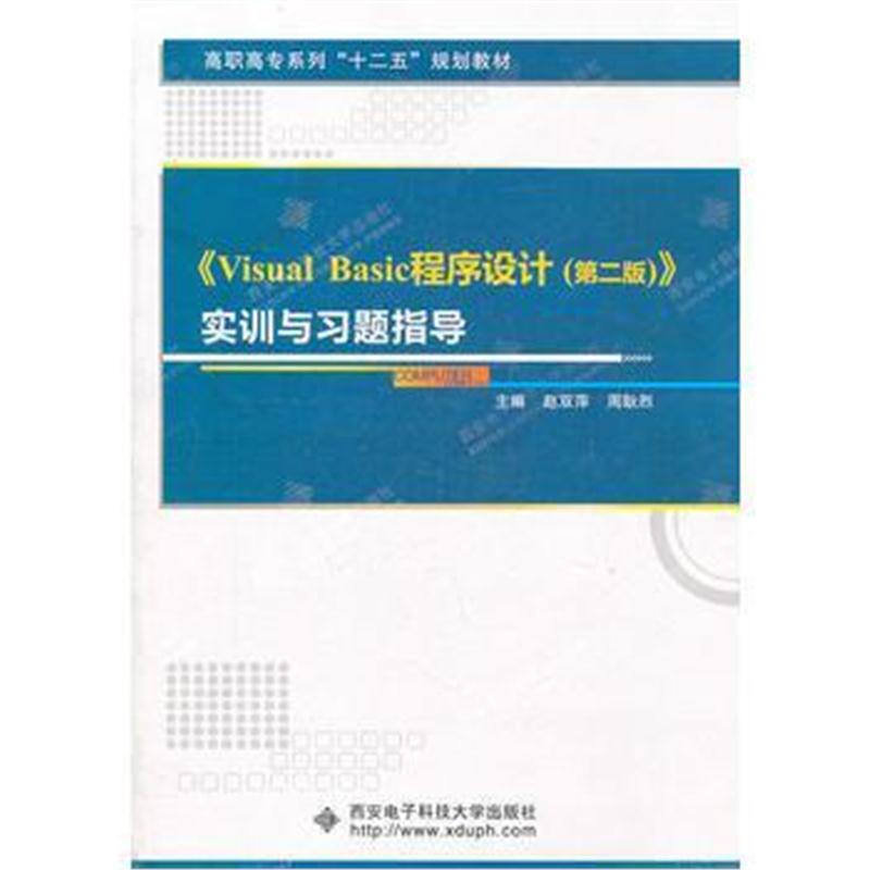 全新正版 《Visual Basic程序设计(第二版)》实训与习题指导(高职)