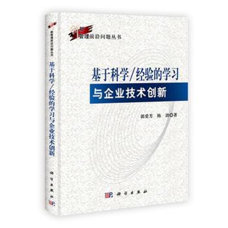 全新正版 基于科学/经验的学习与企业技术创新
