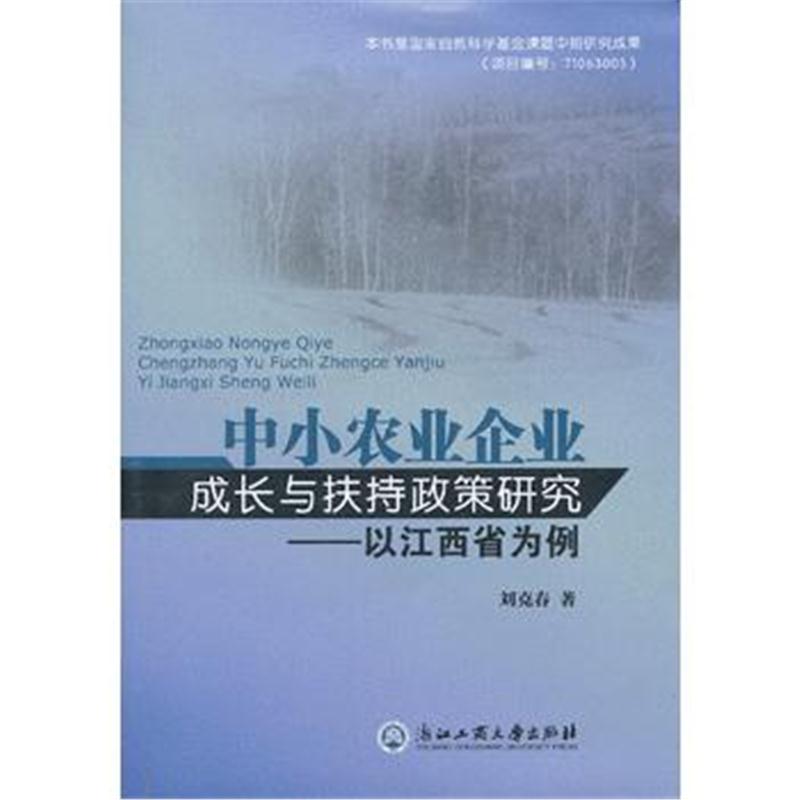 全新正版 中小农业企业成长与扶持政策研究—以江西省为例