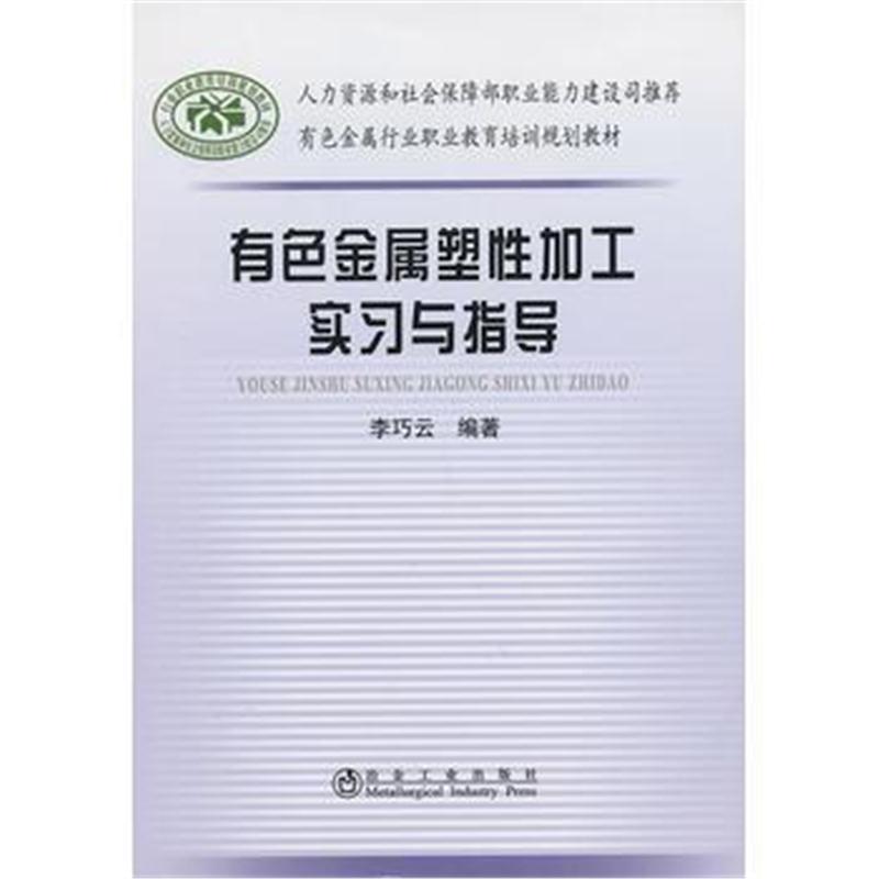 全新正版 有色金属塑性加工实习与指导李巧云__有色金属行业职业教育培训规