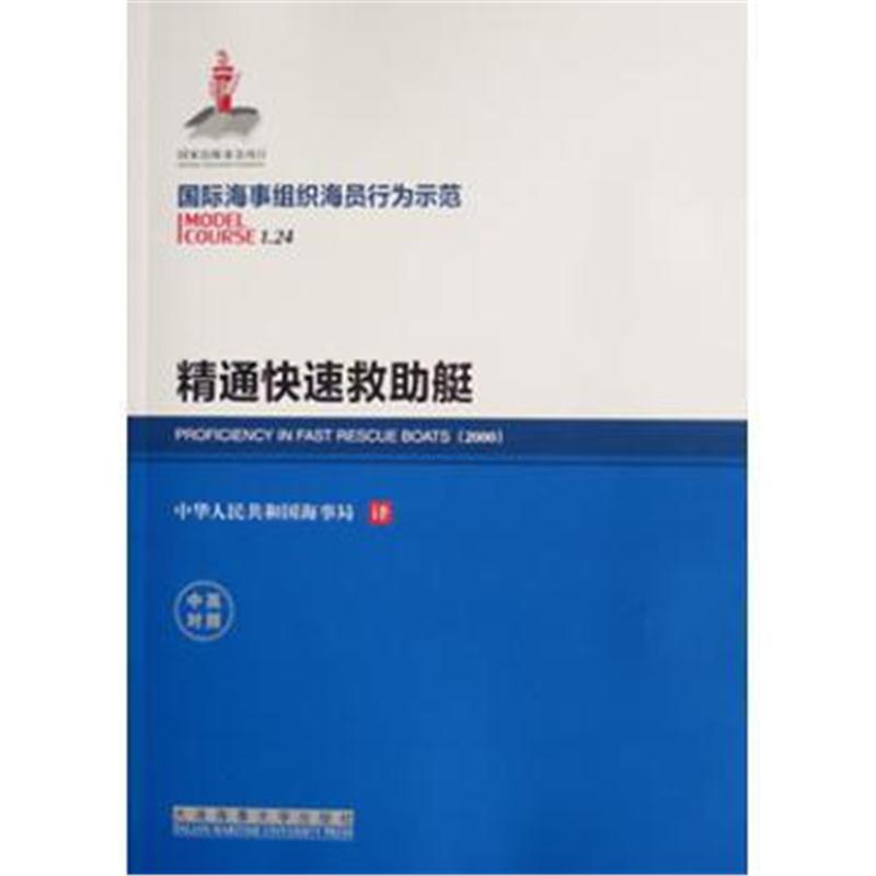 全新正版 精通快速救助艇(1 24)(海事组织海员行为示范)