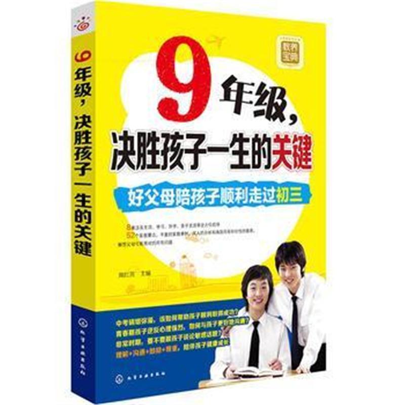 全新正版 9年级,决胜孩子一生的关键