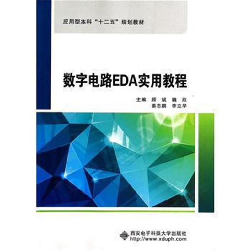 全新正版 数字电路EDA实用教程