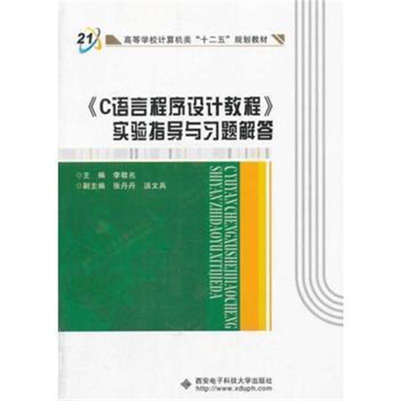 全新正版 《C语言程序设计教程》实验指导与习题解答