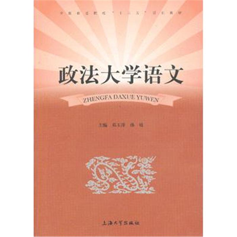 全新正版 政法大学语文