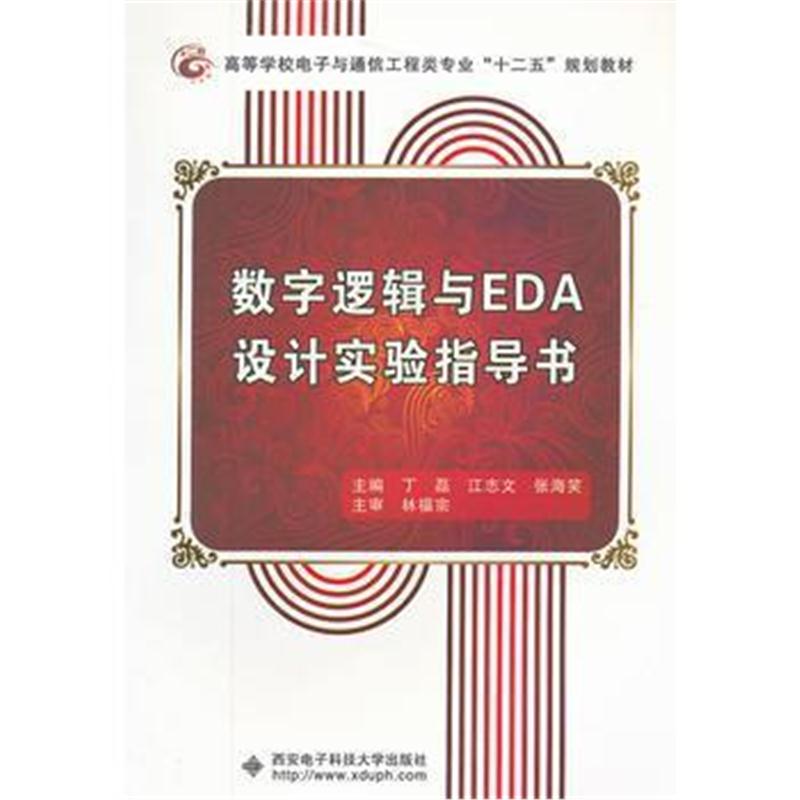 全新正版 数字逻辑与EDA设计实验指导书