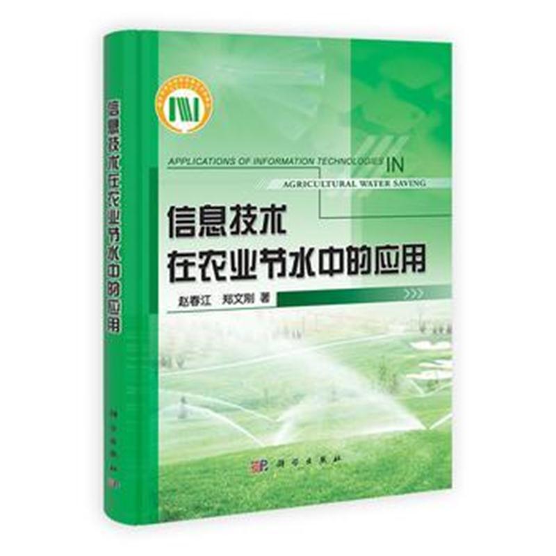 全新正版 信息技术在农业节水中的应用