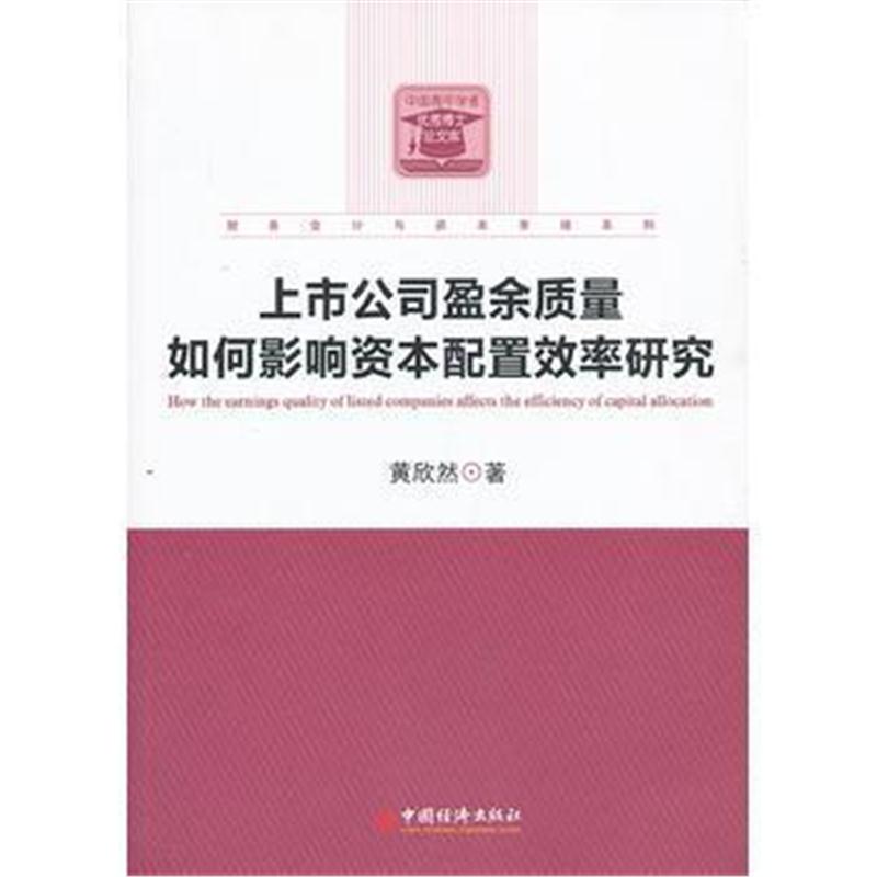 全新正版 上市公司盈余质量如何影响资本配置效率研究