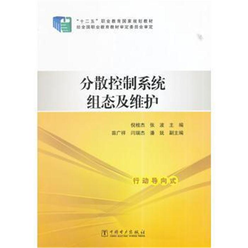 全新正版 “十二五”职业教育国家规划教材 分散控制系统组态及维护